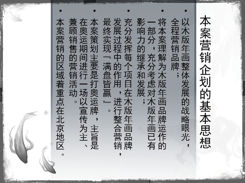 山東楊家埠木版年畫藝術市場拓展營銷策劃方案